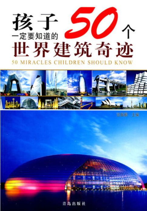 【電子書】孩子一定要知道的50个世界建筑奇迹