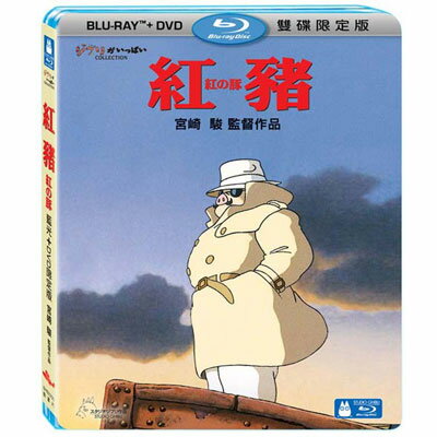 【宮崎駿卡通動畫】紅豬 BD+DVD 限定版(BD藍光)