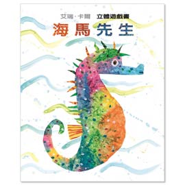 信誼 海馬先生立體遊戲書