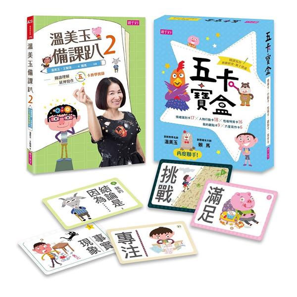 親子天下 溫美玉備課趴2與五卡寶盒（一書一卡套組）