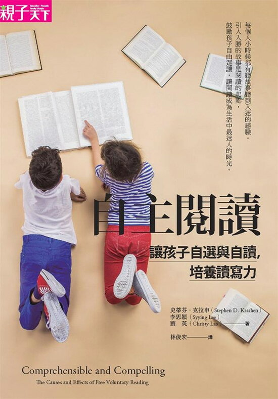 親子天下 自主閱讀：讓孩子自選與自讀，培養讀寫力