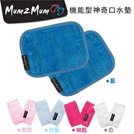 【紐西蘭Mum 2 Mum】機能型神奇口水墊／口水巾(粉藍/粉紅/桃紅/藍/白)