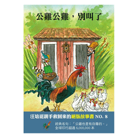 公雞公雞，別叫了：汪培珽救回來的絕版故事NO.8