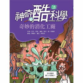 小天下 神奇酷科學18：奇妙的消化工廠