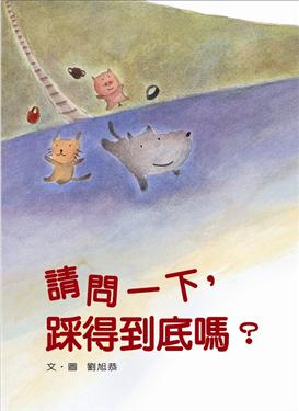 信誼 請問一下，踩得到底嗎？(中英雙語書+中英雙語CD)