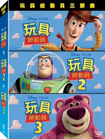 【迪士尼/皮克斯動畫】玩具總動員三部曲(1+2+3)-DVD 套裝