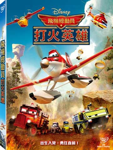 【迪士尼/皮克斯動畫】飛機總動員 : 打火英雄-DVD 普通版
