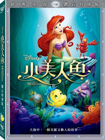 【迪士尼動畫】小美人魚-DVD 鑽石版