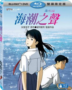 【宮崎駿卡通動畫】海潮之聲 - BD+DVD 限定版