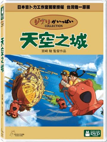 【宮崎駿卡通動畫】天空之城DVD（二碟精裝版）