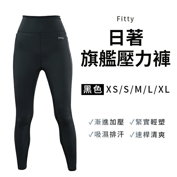 iFit 愛瘦身 Fitty 日著旗艦壓力褲 (XS-XL)