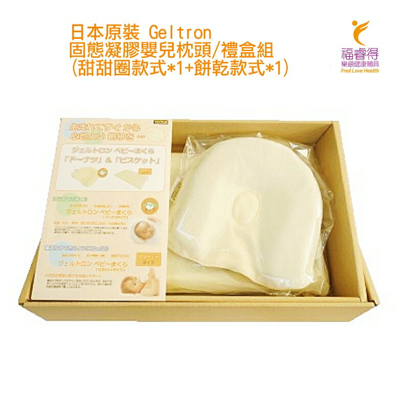 日本原裝 Geltron 固態凝膠 嬰兒枕頭嬰兒枕頭 禮盒組(甜甜圈款式+餅乾款式)