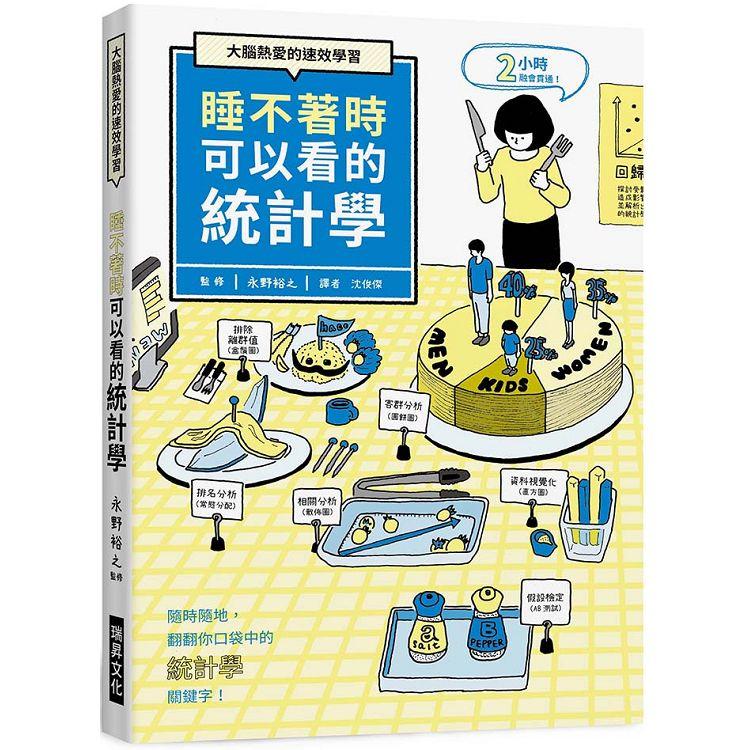 睡不著時可以看的統計學