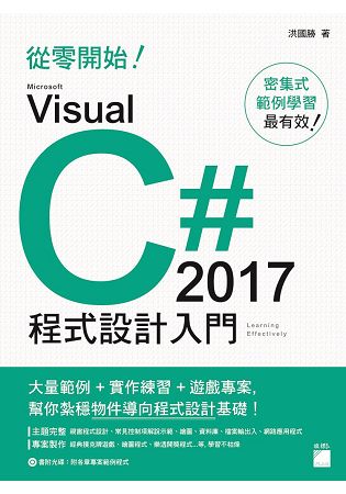 從零開始！ Microsoft Visual C# 2017 程式設計入門 | 拾書所