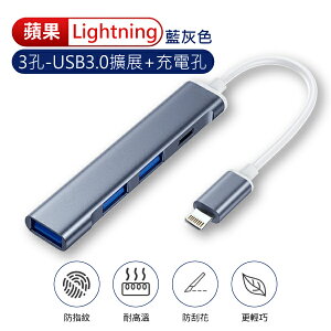 蘋果 Lightning 四合一 3孔 USB3.0+充電孔 集線器 擴充槽 資料傳輸 支援充電
