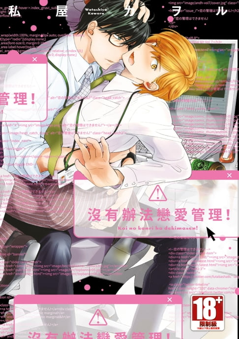 【電子書】沒有辦法戀愛管理！(全)【含電子限定特典】