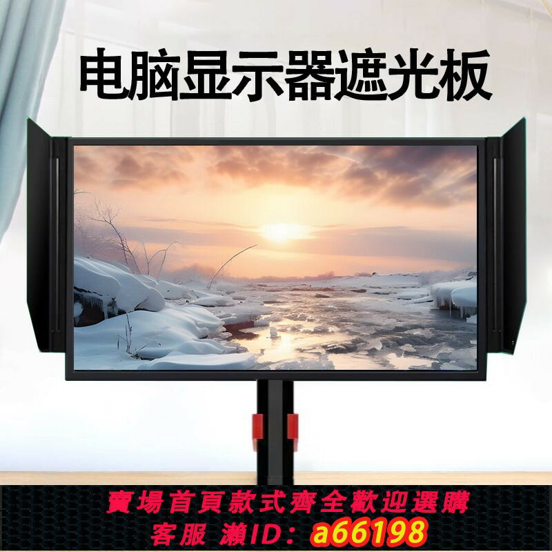 【臺灣公司 可開發票】【2592人收藏】卓威AOC顯示器遮光板適用於所有品牌24-27寸通用擋光板電競設計屏