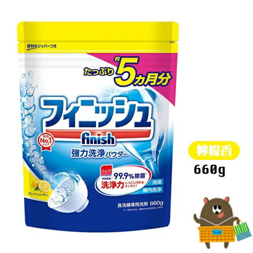 日本 地球製藥 Finish 洗碗機專用 洗碗粉 檸檬香 補充包 660g 洗碗機粉 檸檬洗碗粉 洗碗機 洗碗用