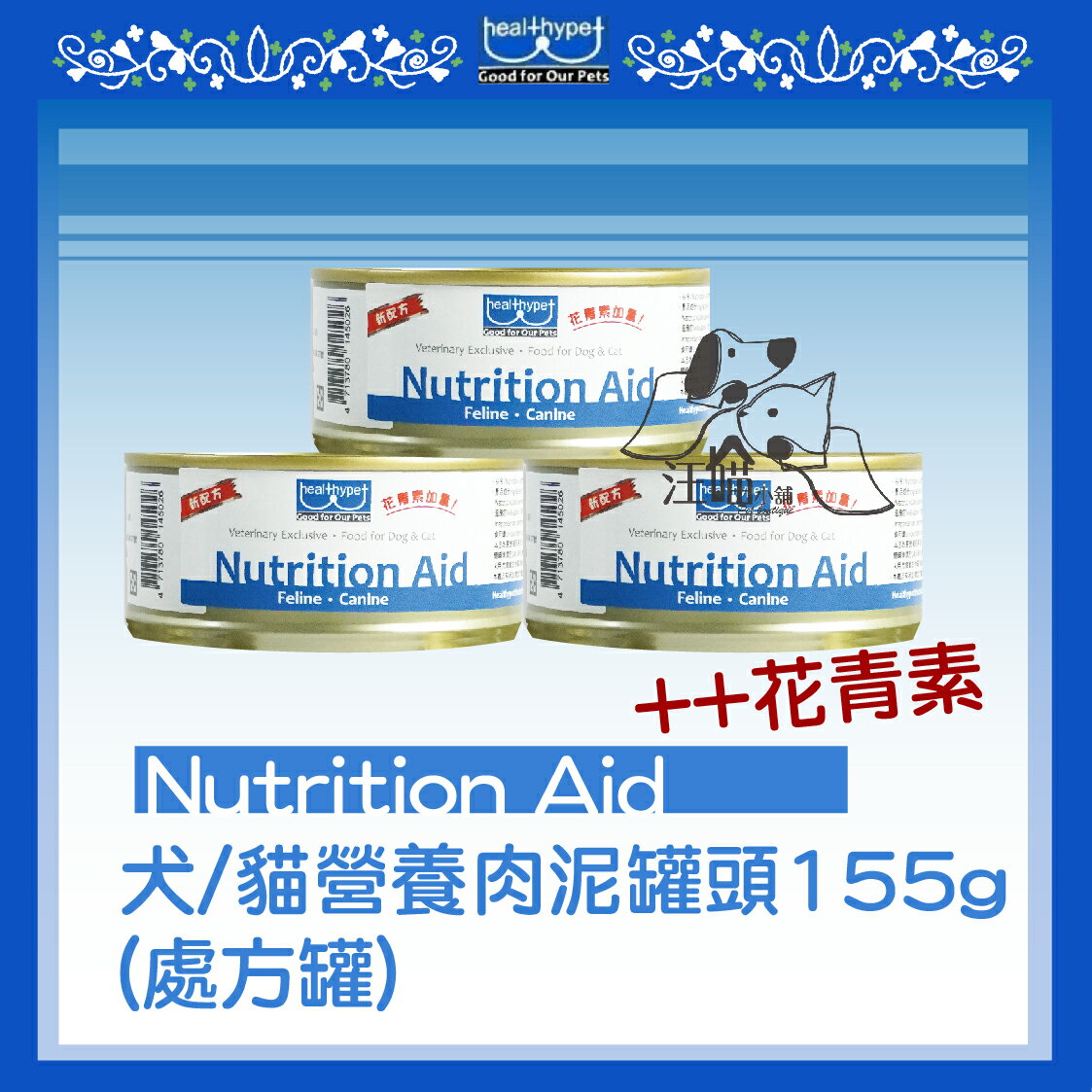 『單罐賣場』 (犬貓營養補充食品) Nutrition Aid罐頭-Healthypet獸醫推薦-肉泥罐頭 155g