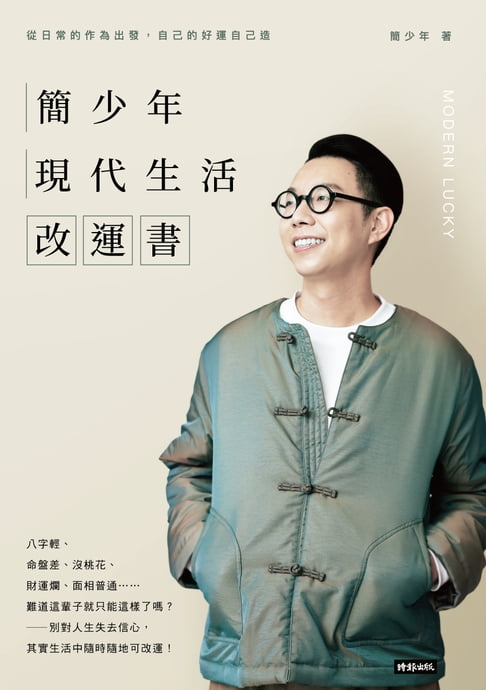 【電子書】簡少年現代生活改運書
