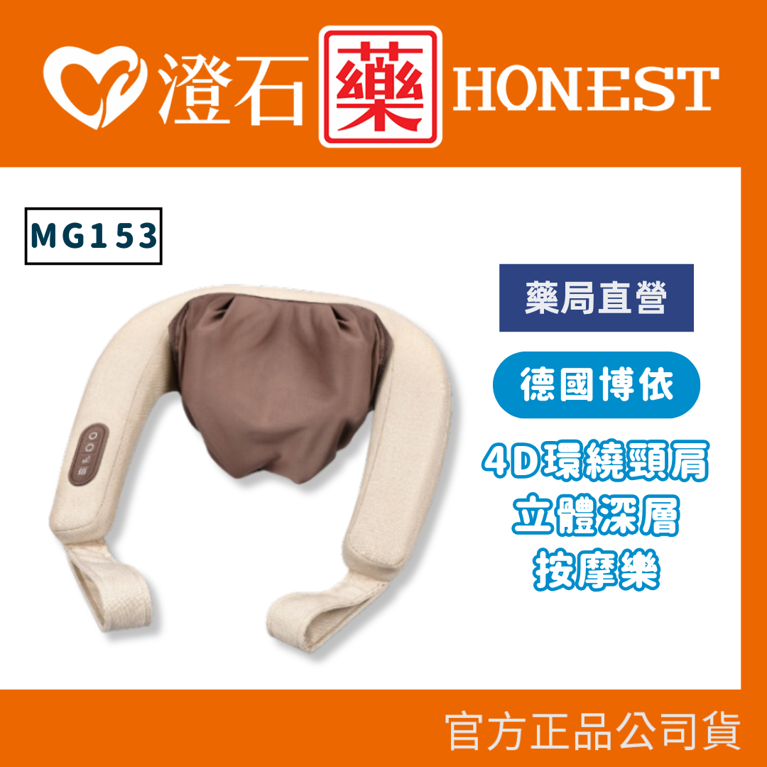 官方正品 德國 博依 beurer 4D環繞頸肩立體深層按摩樂 MG153 澄石藥局✚實體店面