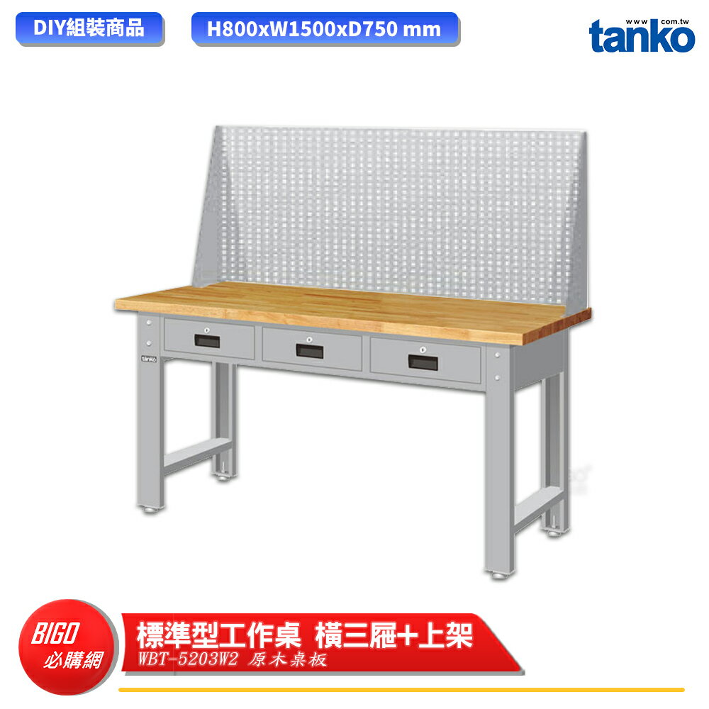 【天鋼】 標準型工作桌 橫三屜 WBT-5203W2 原木桌板 多用途桌 電腦桌 辦公桌 工作桌 書桌 工業桌