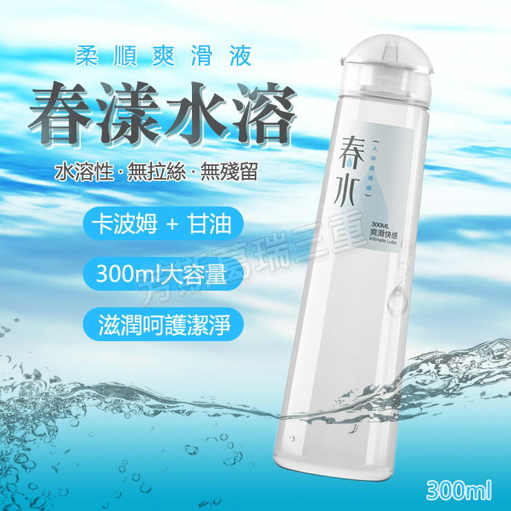 春漾水溶 柔順潤滑液(300ml)-潤滑液 成人 滋潤