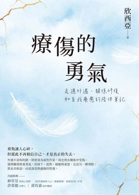 療傷的勇氣：走過外遇、關係修復和自我療癒的陪伴筆記【電子書】
