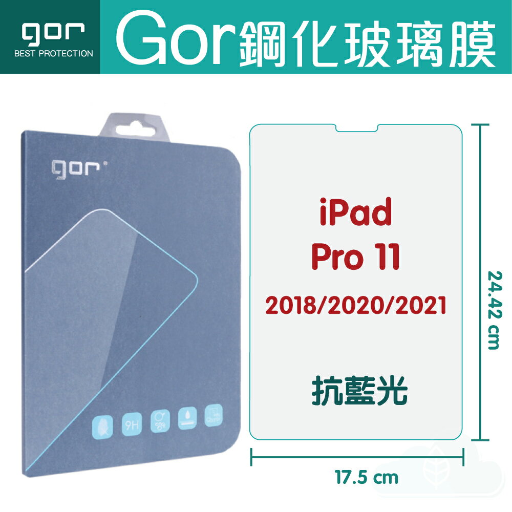 GOR 9H Apple iPad Pro 11吋 2018/2020/2021 抗藍光 平板 鋼化玻璃 保護貼 平板膜 現貨【APP下單最高22%回饋】