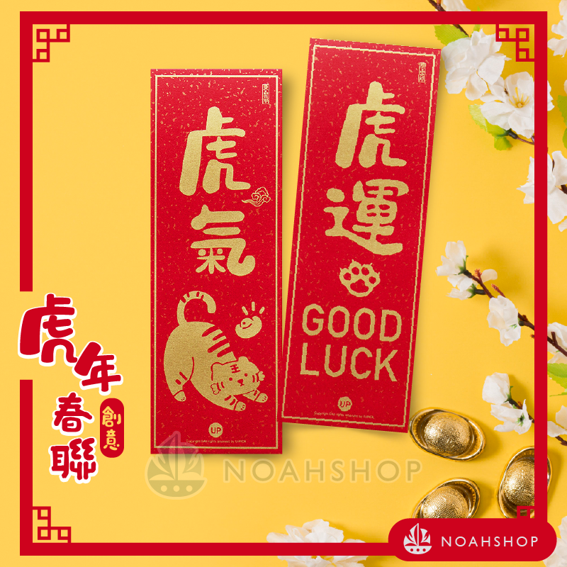 2022虎年 新年春節 創意 可愛 搞怪 燙金文字 門貼 小對聯喜慶 裝飾