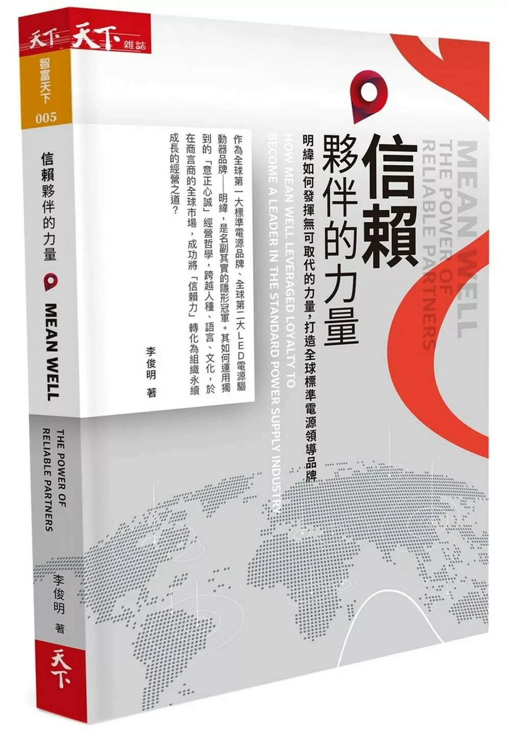 信賴夥伴的力量：明緯如何發揮無可取代的力量，打造全球標準電源領導品牌 (1版) 李俊明 2020 天下雜誌