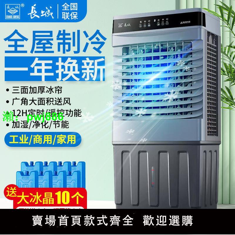 長城工業冷風機小空調扇家用水冷制冷電風扇加水冷氣商用制冷機器