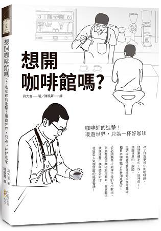 想開咖啡館嗎？咖啡師的進擊！環遊世界，只為一杯好咖啡