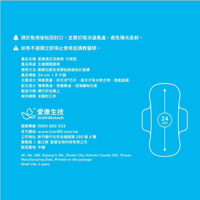 愛康透芯涼感棉 日用型24cm 8片 2