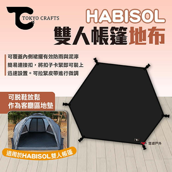 【TOKYO CRAFTS】HABISOL 雙人帳篷-地布 帳篷地布 帳篷地墊 帳篷客廳地墊 帳篷配件 露營 悠遊戶外