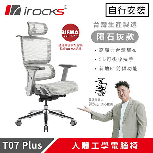 iRocks 艾芮克 T07 PLUS 人體工學電腦椅 隕石灰