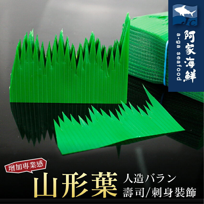 【阿家海鮮】日製山形葉(1000枚入/盒)