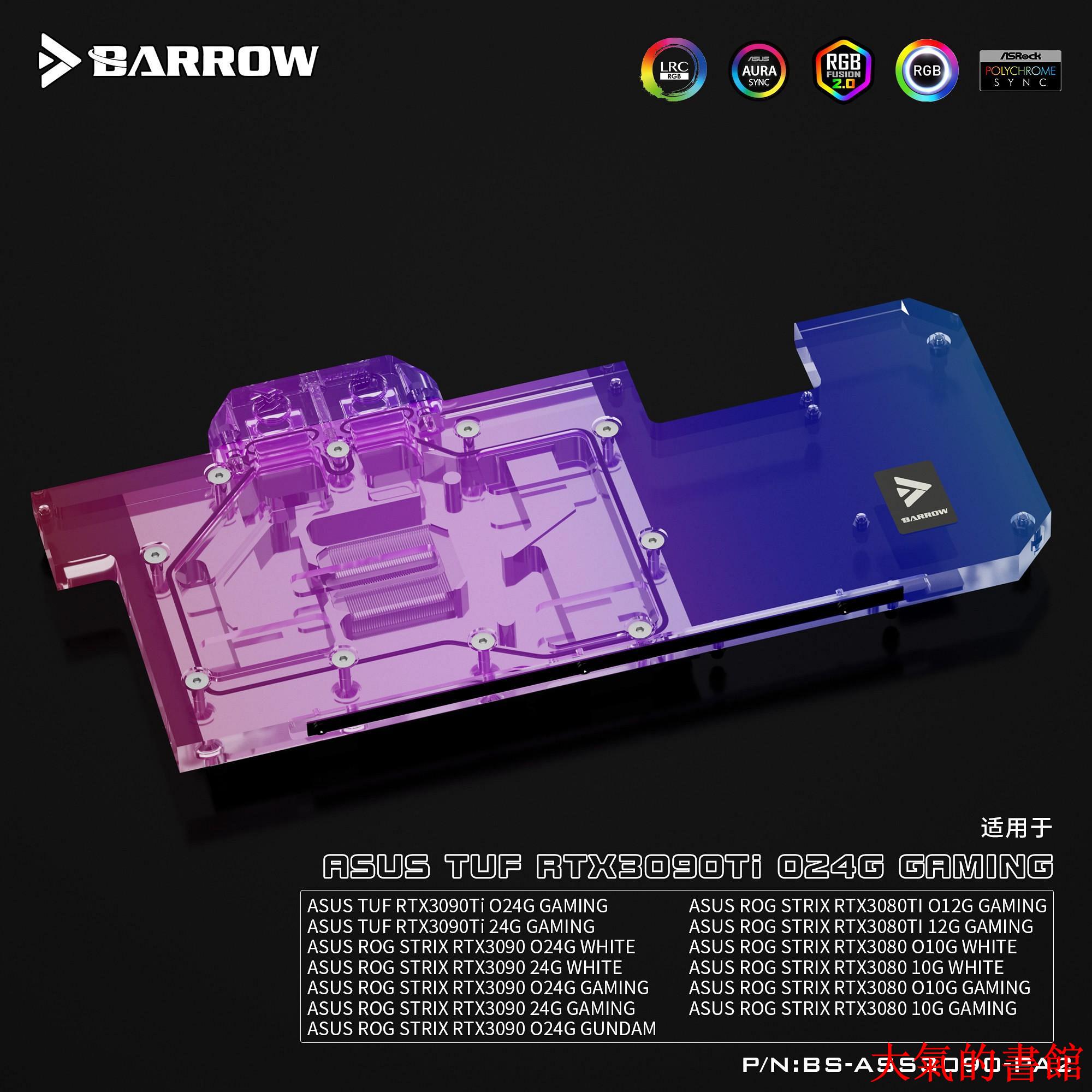 水冷頭Barrow 華碩猛禽3080Ti 3090全覆蓋分體顯示卡水冷頭散熱器背板冷頭水冷板