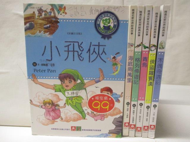 【書寶二手書T4／兒童文學 M31】小飛俠 海底兩萬裡 青鳥 木偶奇遇記等 6本合售