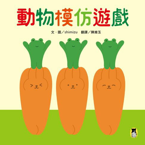 【電子書】動物模仿遊戲（日本亞馬遜童書排行榜第一名）