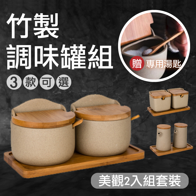 免運【附湯匙/竹木陶土】調味罐 調味瓶 醬油罐 調味料盤 竹盤 餐盤【AAA4357】