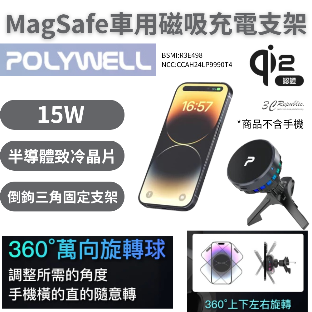 POLYWELL 寶利威爾 Magsafe Qi2 15W 無線 車充 支架 半導體 致冷散熱 iPhone 16 15