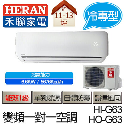 <br/><br/>  HERAN 禾聯 一對一 變頻 冷專型 空調 HI-G63 / HO-G63 (適用坪數約11-13坪、6.6KW)<br/><br/>
