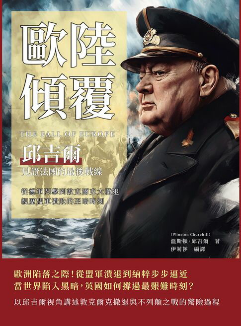 【電子書】歐陸傾覆，邱吉爾見證法國的最後戰線：從德軍閃擊到敦克爾克大撤退，親歷盟軍潰敗的至暗時刻