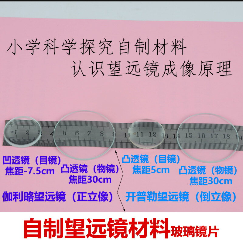 望遠鏡鏡片 凸透鏡3cm雙凹透鏡平凸5cm凹凸透鏡組合 學生製作望遠鏡材料 伽利略望遠鏡開普勒望遠鏡 自制實驗