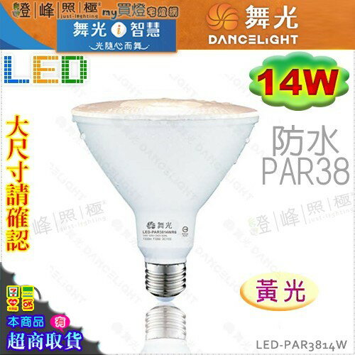 【舞光LED】LED-E27 PAR38 14W。黃光 防水投射燈泡IP65 替代傳統PAR #LED-PAR3814W【燈峰照極】