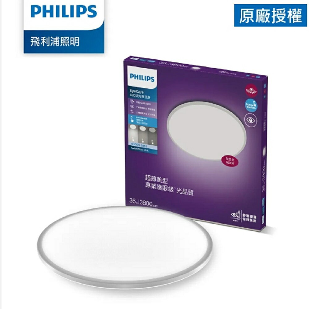 【PHILIPS 飛利浦】飛利浦照明EyeCare LED 36W超薄調光吸頂燈-自然光PA016【三井3C】