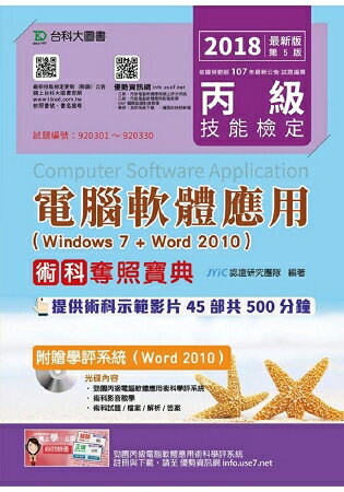 丙級電腦軟體應用術科奪照寶典-2018年(Windows 7 + Word 2010)附贈學評系統(Word 2010 )
