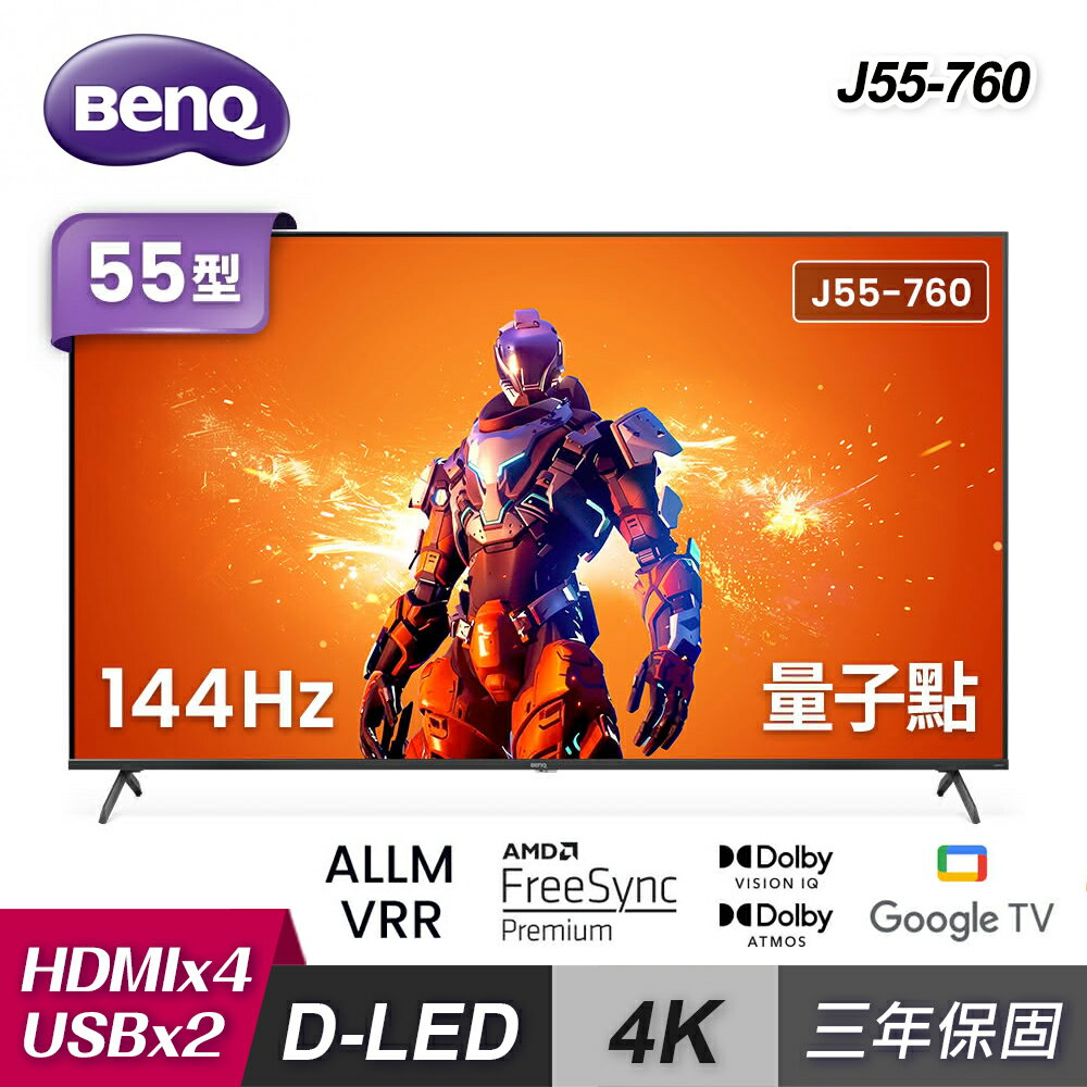 【BenQ】J55-760 55型 量子點 Google TV 4K 連網大型液晶顯示器｜含基本安裝【三井3C】