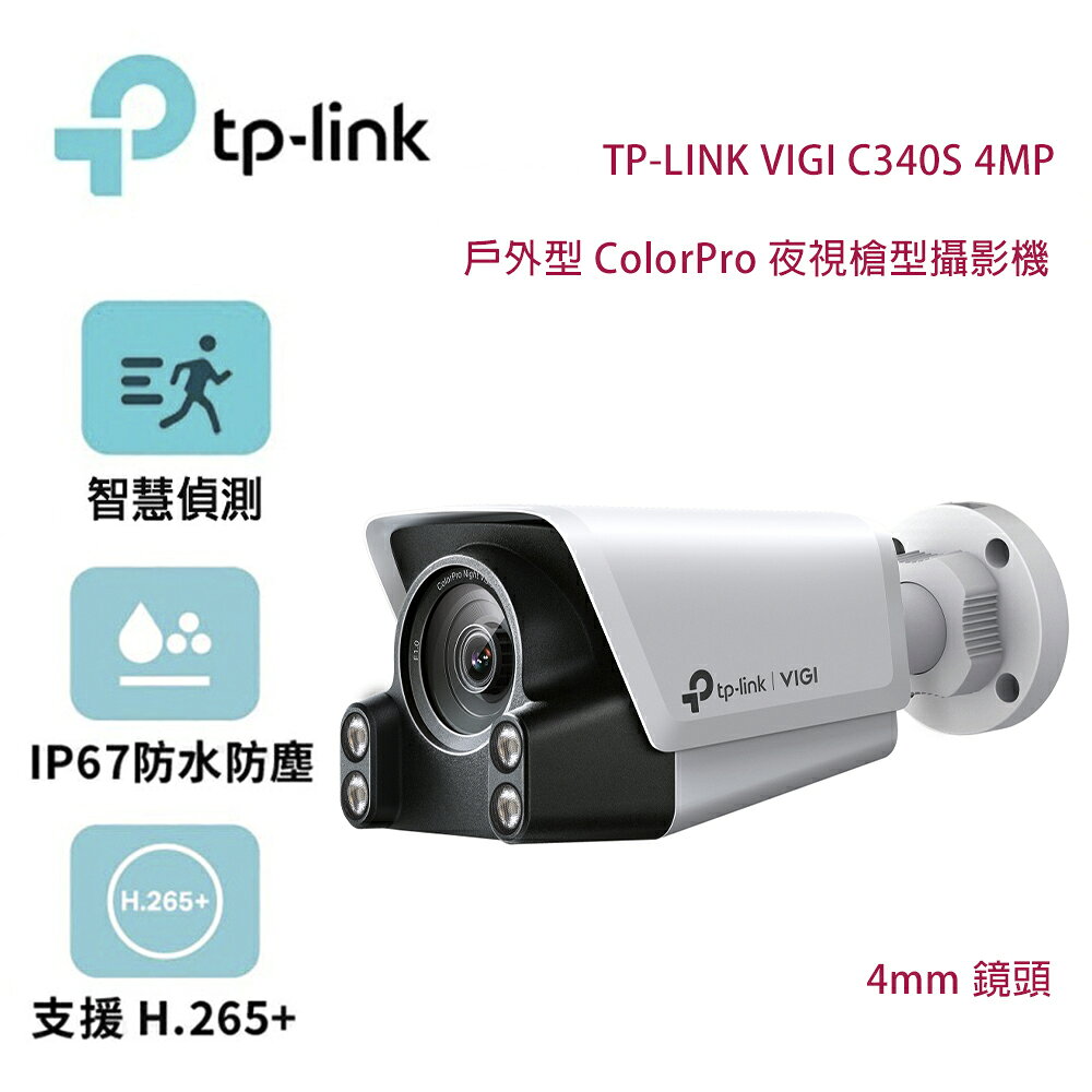 【澄名影音展場】TP-Link VIGI C340S 4MP 戶外型 ColorPro 夜視槍型攝影機/4mm鏡頭